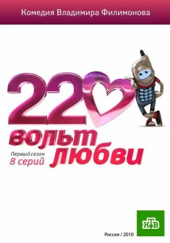 220 вольт любви 2010 смотреть онлайн сериал