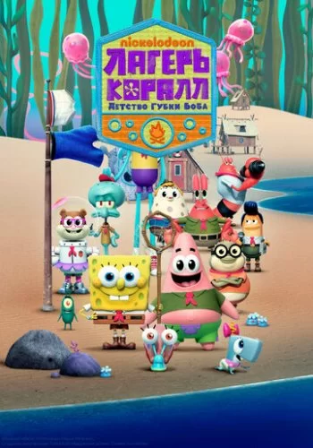 Лагерь «Коралл»: Детство Губки Боба 2021 смотреть онлайн мультфильм