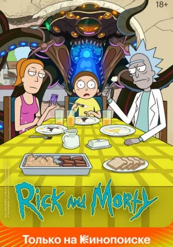 Рик и Морти 2013 смотреть онлайн мультфильм