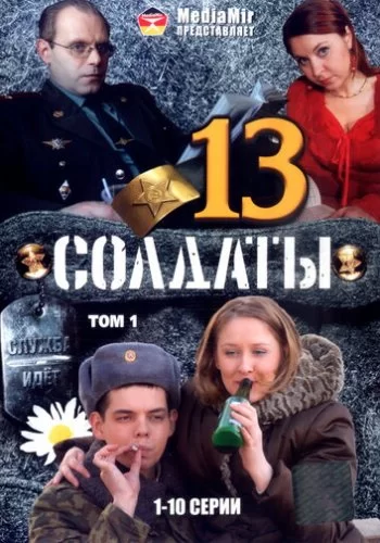 Солдаты 13 2007 смотреть онлайн сериал