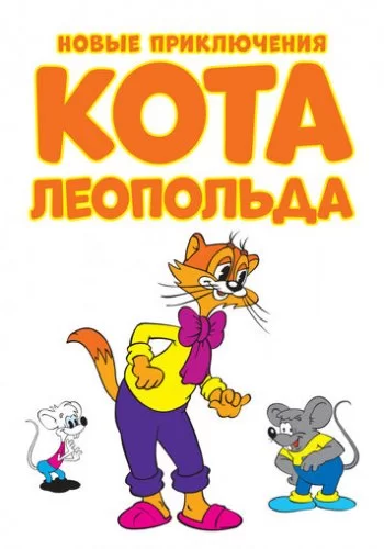 Новые приключения кота Леопольда 2014 смотреть онлайн мультфильм
