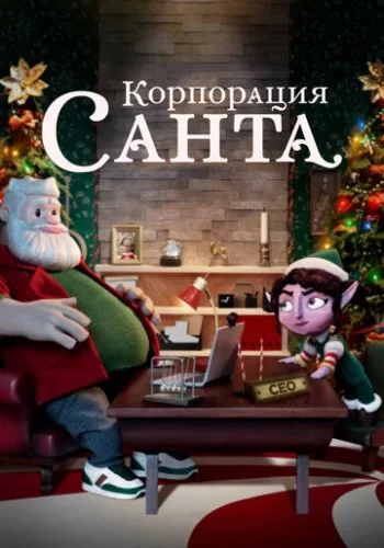Корпорация «Санта» 2021 смотреть онлайн мультфильм