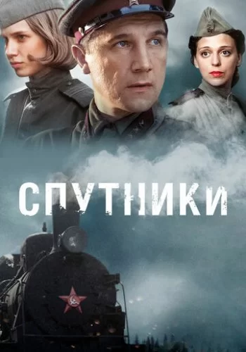 Спутники 2015 смотреть онлайн сериал
