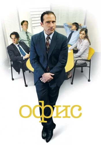 Офис 2005 смотреть онлайн сериал