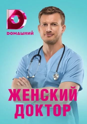 Женский доктор 4 2019 смотреть онлайн сериал