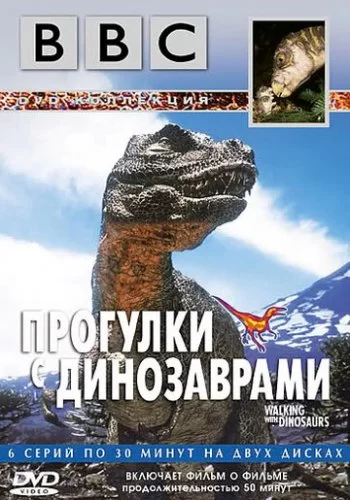 BBC: Прогулки с динозаврами 1999 смотреть онлайн сериал