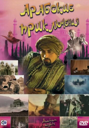 Арабские приключения 2000 смотреть онлайн сериал