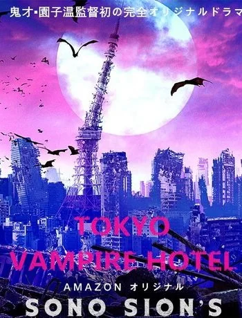 Токийский отель вампиров 2017 смотреть онлайн сериал
