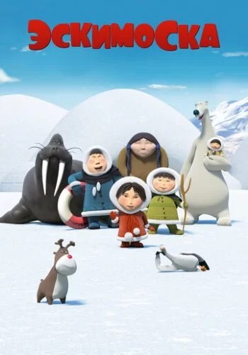 Эскимоска 2012 смотреть онлайн мультфильм