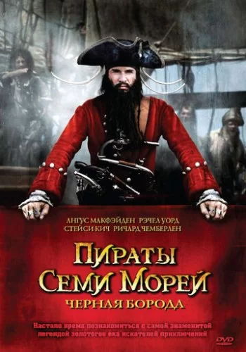 Пираты семи морей: Черная борода 2006 смотреть онлайн сериал