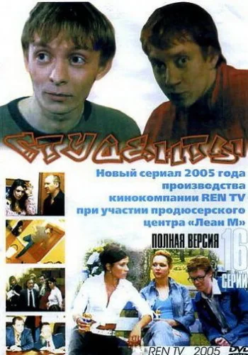 Студенты 2005 смотреть онлайн сериал