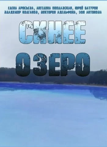 Синее озеро 2019 смотреть онлайн сериал