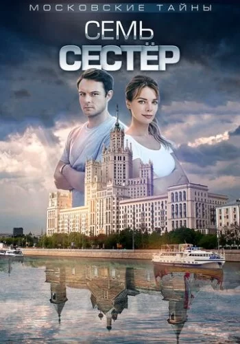 Московские тайны. Семь сестер 2018 смотреть онлайн фильм