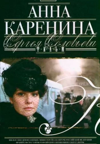 Анна Каренина 2008 смотреть онлайн фильм