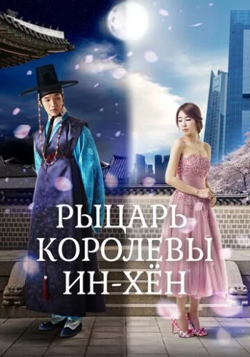 Мужчина королевы Инхён 2012 смотреть онлайн сериал