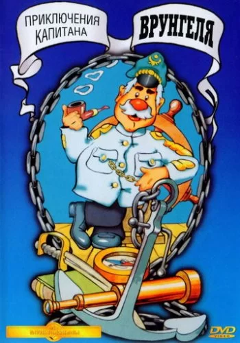 Приключения капитана Врунгеля 1976 смотреть онлайн мультфильм