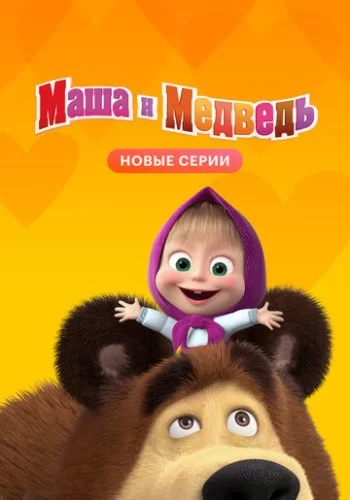 Маша и Медведь 2009 смотреть онлайн мультфильм