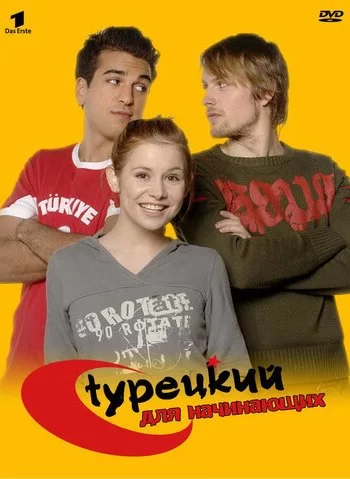 Турецкий для начинающих 2006 смотреть онлайн сериал