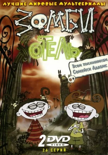 Зомби отель 2005 смотреть онлайн мультфильм