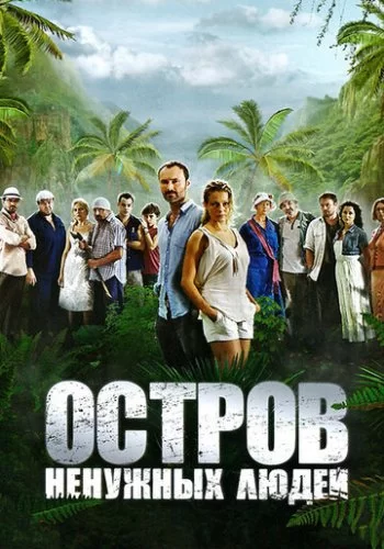 Остров ненужных людей 2011 смотреть онлайн сериал