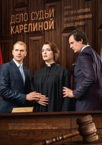 Дело судьи Карелиной 2016 смотреть онлайн сериал