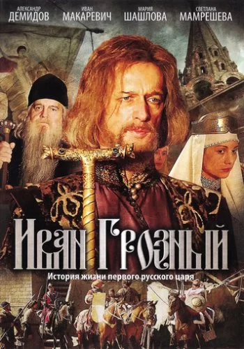 Иван Грозный 2009 смотреть онлайн сериал
