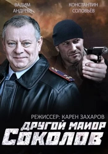 Другой майор Соколов 2015 смотреть онлайн сериал
