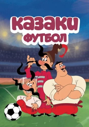 Казаки. Футбол 2016 смотреть онлайн мультфильм