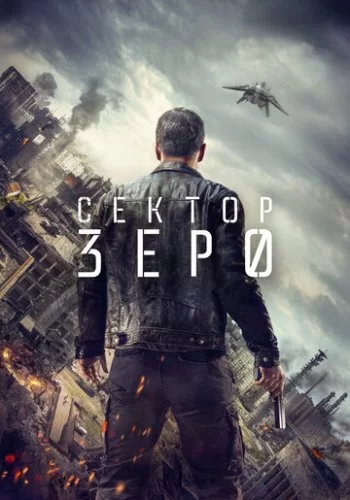 Сектор «Зеро». Полиция будущего 2016 смотреть онлайн сериал