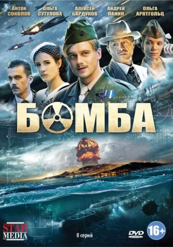 Бомба 2013 смотреть онлайн сериал