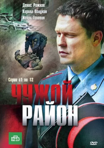 Чужой район 2011 смотреть онлайн сериал