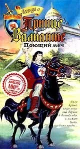 Легенда о принце Валианте 1991 смотреть онлайн мультфильм
