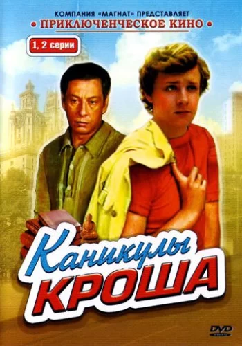 Каникулы Кроша 1980 смотреть онлайн сериал