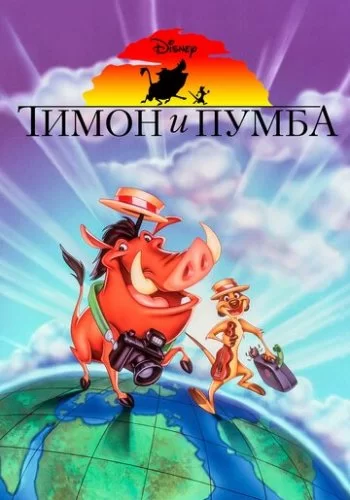Тимон и Пумба 1995 смотреть онлайн мультфильм