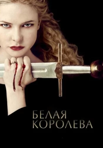 Белая королева 2013 смотреть онлайн сериал