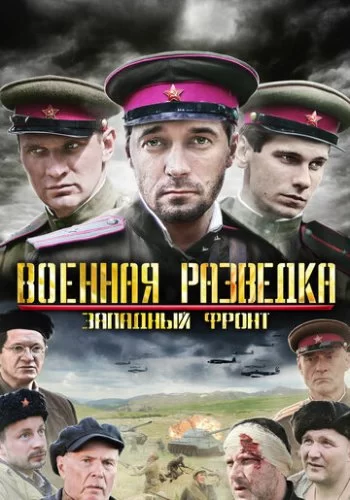 Военная разведка: Западный фронт 2010 смотреть онлайн сериал