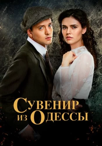 Сувенир из Одессы 2018 смотреть онлайн сериал