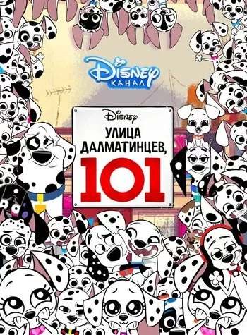 Улица Далматинцев, 101 2018 смотреть онлайн мультфильм