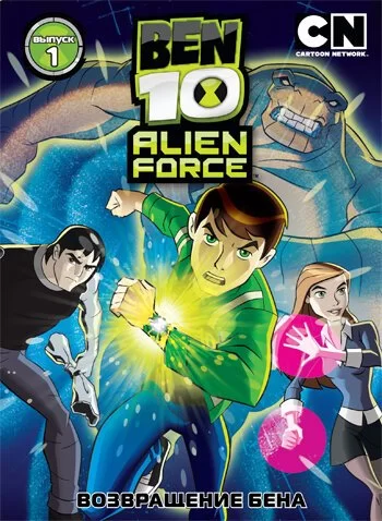 Бен 10: Инопланетная сила 2008 смотреть онлайн мультфильм