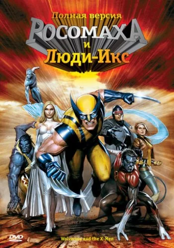 Росомаха и Люди Икс. Начало 2008 смотреть онлайн мультфильм