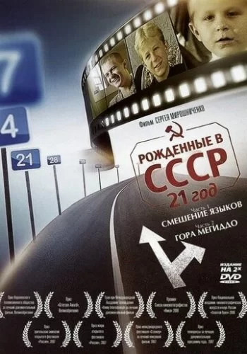 Рождённые в СССР: 21 год 2005 смотреть онлайн фильм