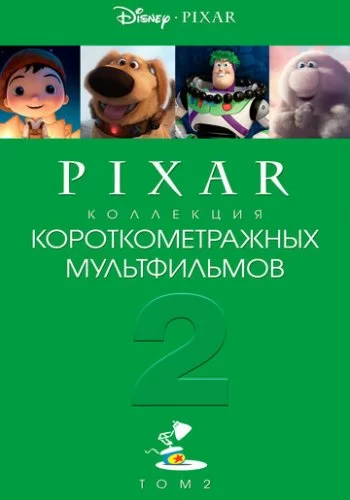 Коллекция короткометражных мультфильмов Pixar: Том 2 2012 смотреть онлайн мультфильм