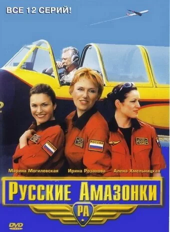 Русские амазонки 2002 смотреть онлайн сериал