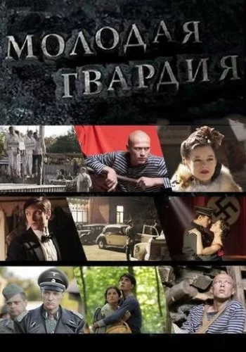 Молодая гвардия 2015 смотреть онлайн сериал
