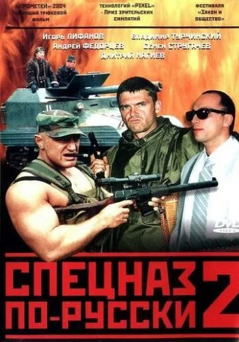 Спецназ по-русски 2 2004 смотреть онлайн сериал