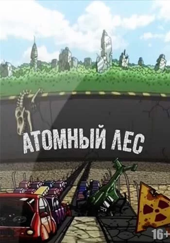 Атомный лес 2012 смотреть онлайн мультфильм