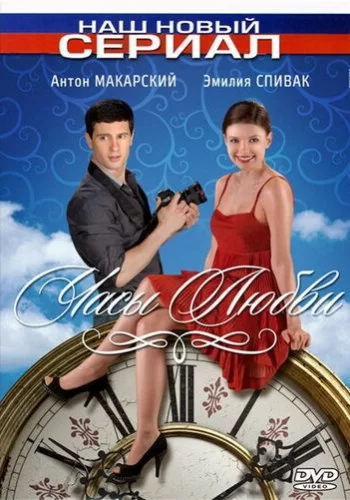 Часы любви 2011 смотреть онлайн сериал