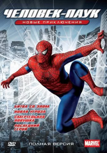Новый Человек-паук 2003 смотреть онлайн мультфильм