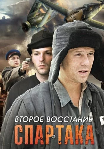 Второе восстание Спартака 2012 смотреть онлайн сериал