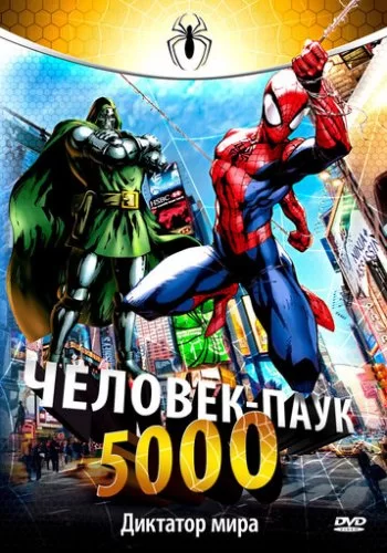 Человек-паук 5000 1981 смотреть онлайн мультфильм